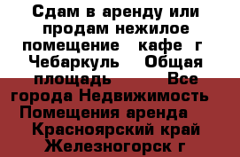 Сдам в аренду или продам нежилое помещение – кафе, г. Чебаркуль. › Общая площадь ­ 172 - Все города Недвижимость » Помещения аренда   . Красноярский край,Железногорск г.